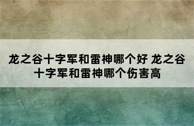 龙之谷十字军和雷神哪个好 龙之谷十字军和雷神哪个伤害高